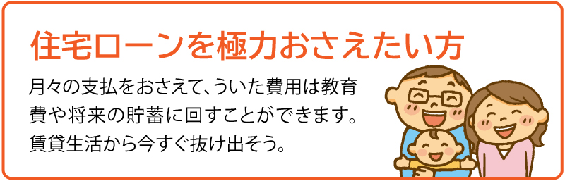住宅ローンを極力おさえたい方