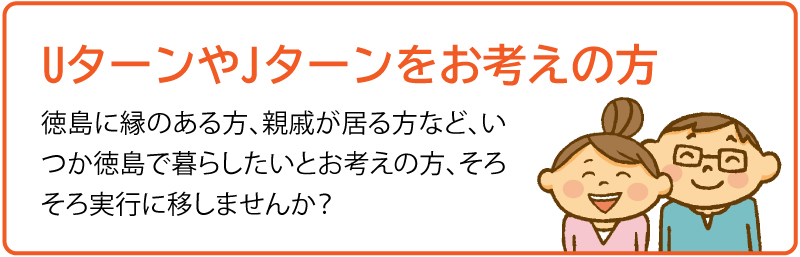 UターンやJターンをお考えの方
