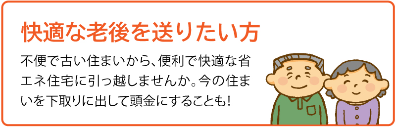 快適な老後を送りたい方