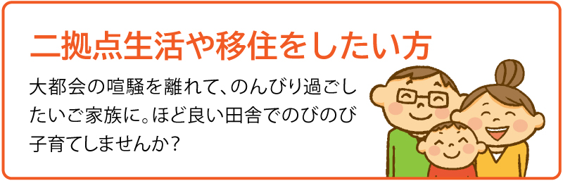 二拠点生活や移住をしたい方