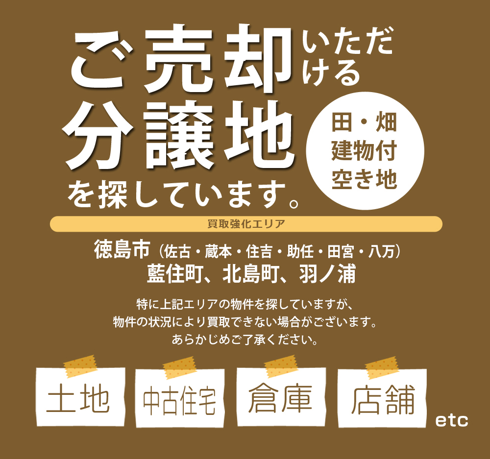 ご売却いただける分譲地を探しています。田・畑、建物付き空き地。買取強化エリアは、徳島市、藍住町、北島町、羽ノ浦町になります。