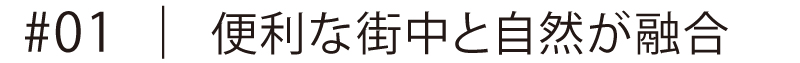 便利な街中と自然が融合