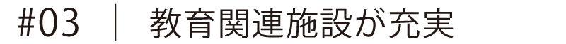 教育関連施設が充実