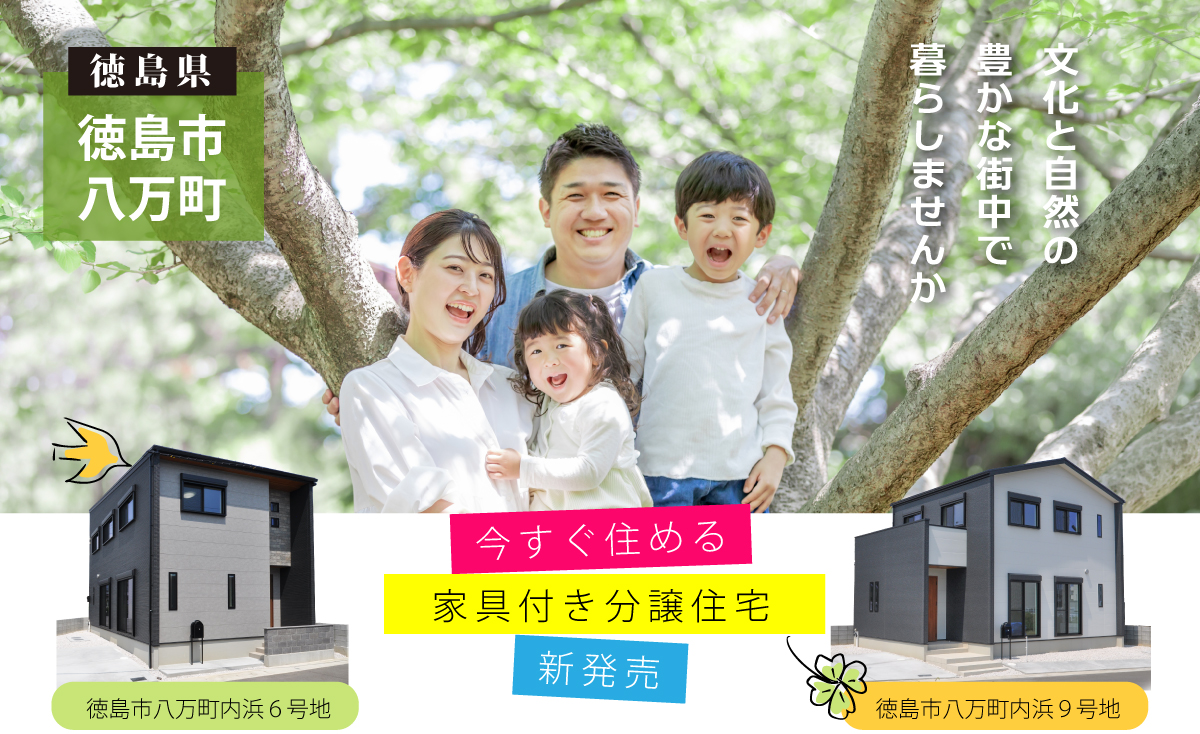 【徳島県徳島市八万町】今すぐ住める家具付き新築分譲住宅。文化と自然の豊かな街中で暮らしませんか。