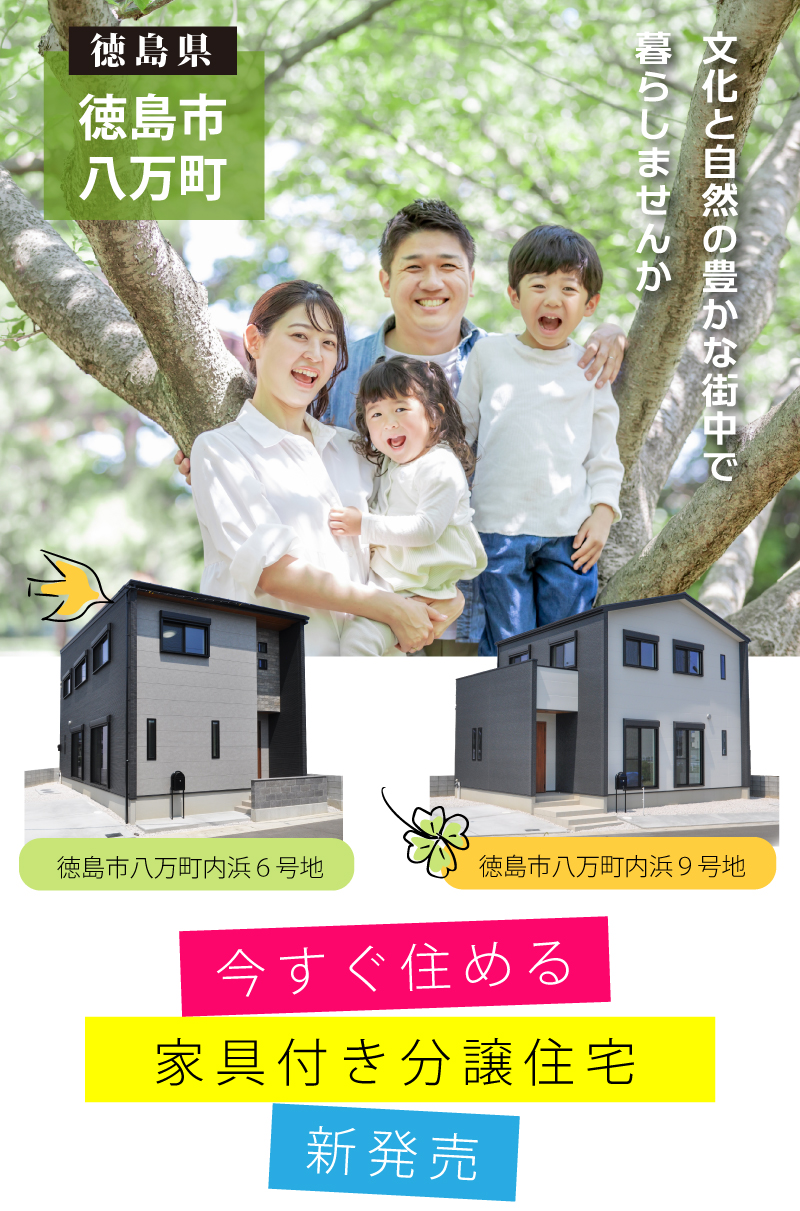 【徳島県徳島市八万町】今すぐ住める家具付き新築分譲住宅。文化と自然の豊かな街中で暮らしませんか。