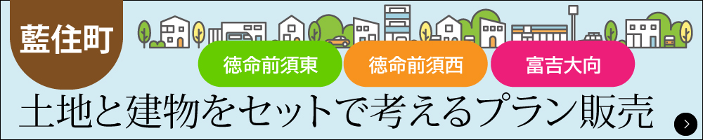 藍住町】土地建物セットプラン