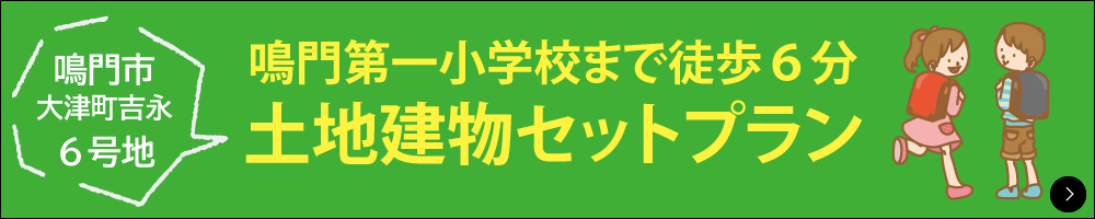 【鳴門市大津町吉永】土地建物セットプラン