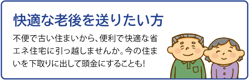 快適な老後を送りたい方