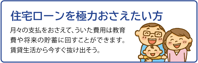 住宅ローンを極力おさえたい方