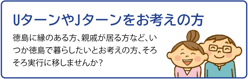UターンやJターンをお考えの方