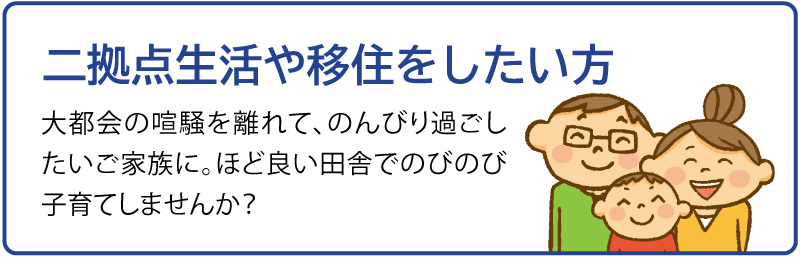 二拠点生活や移住をしたい方