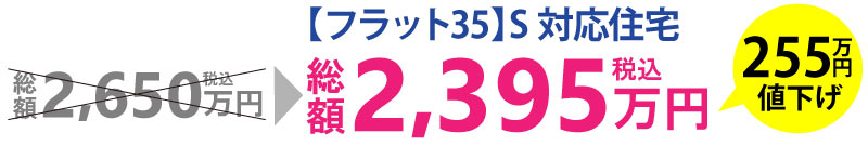 総額2,395万円（税込）255万円値下げ