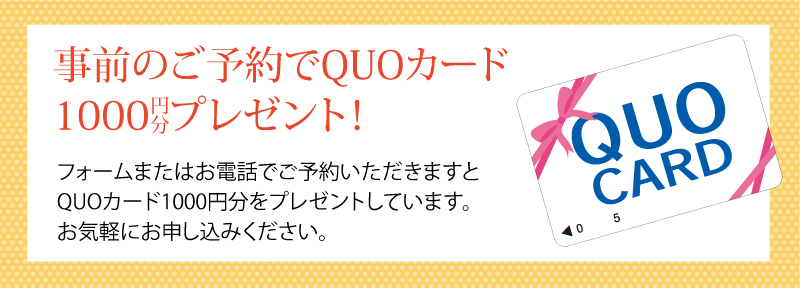 ご予約して、ご相談くださった方にうれしいプレゼント