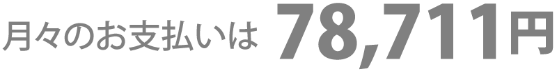 月々のお支払いは78,711円