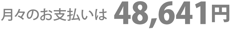 月々のお支払いは48,641円