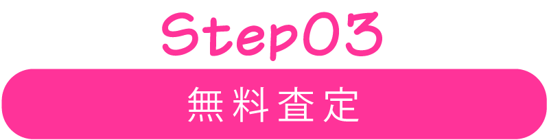 Step03 無料査定