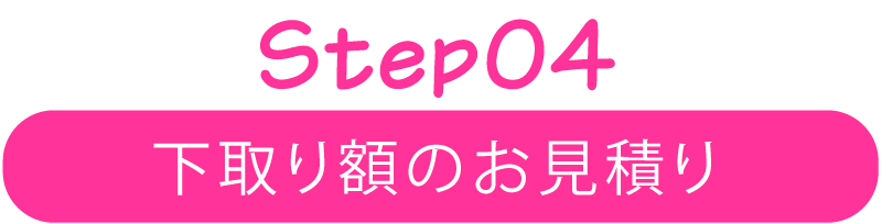 Step04 下取り額のお見積り