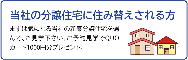 当社の分譲住宅に住み替えされる方