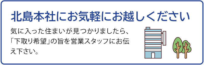 北島本社にお気軽にお越しください