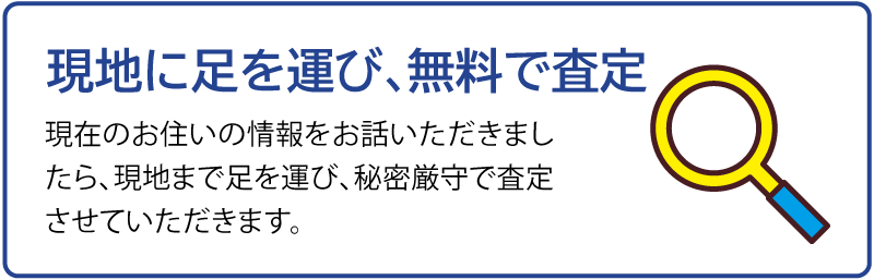 現地に足を運び、無料で査定