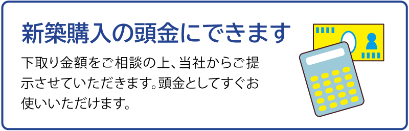 新築購入の頭金にできます