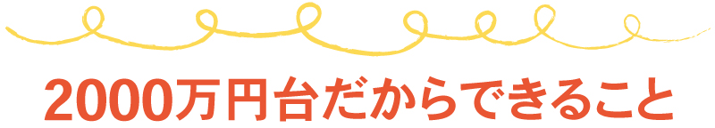 2000万円だからできること