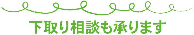 下取り相談も承ります