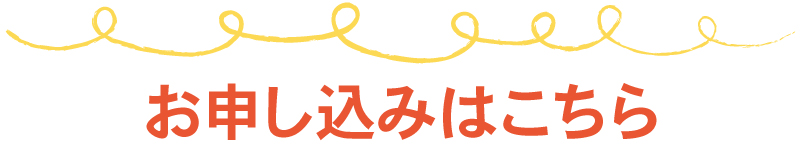 お申し込みはこちら