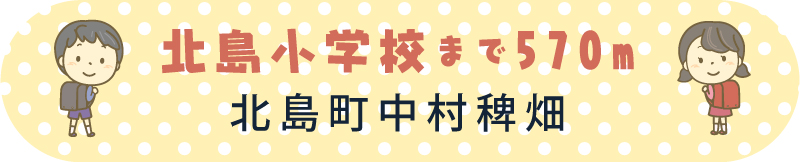 北島小学校まで570m 北島町中村稗畑