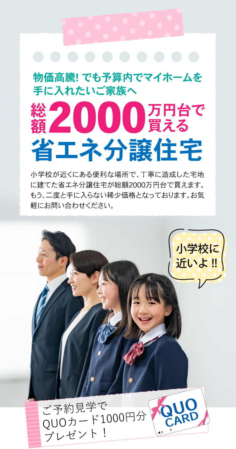 渡辺不動産【総額2000万円台で買える省エネ分譲住宅】物価高騰！でも予算内でマイホームを手に入れたいご家族へ。小学校が近くにある便利な場所で、丁寧に造成した宅地に建てた省エネ分譲住宅が総額2000万円台で買えます。