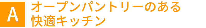 オープンパントリーのある快適キッチン