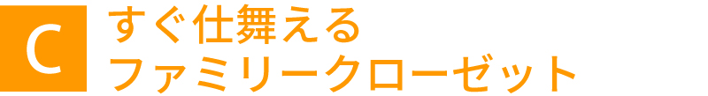 すぐ仕舞えるファミリークローゼット