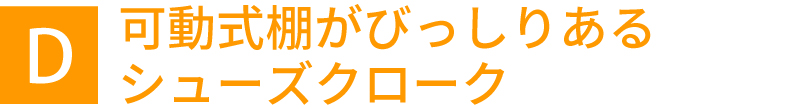 可動式棚がびっしりあるシューズクローク