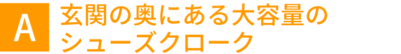 玄関の奥にある大容量のシューズクローク