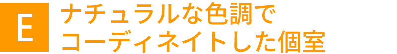 ナチュラルな色合いでコーディネイトした個室
