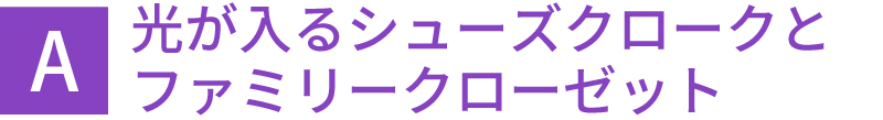 光が入るシューズクロークとファミリークローゼット