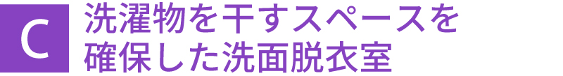 洗濯物を干すスペースを確保した洗面脱衣室