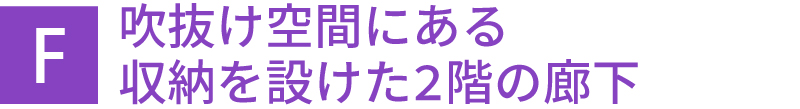 吹抜け空間にある収納を設けた2階の廊下