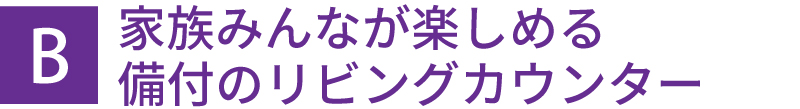 家族みんなが楽しめる備付のリビングカウンター