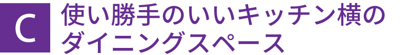 使い勝手のいいキッチン横のダイニングスペース