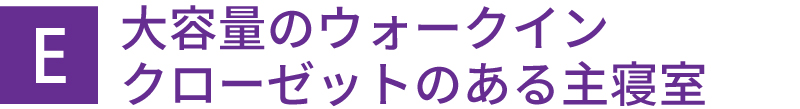 大容量のウォークインクローゼットのある主寝室