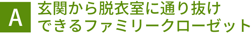玄関から脱衣室に通り抜けできるファミリークローゼット
