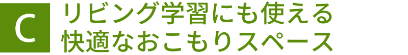 リビング学習にも使える快適なおこもりスペース