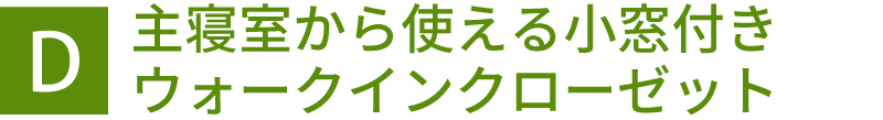 主寝室から使える小窓付きウォークインクローゼット
