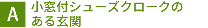 小窓付シューズクロークのある玄関