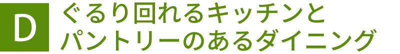 ぐるりと回れるキッチンとパントリーのあるダイニング
