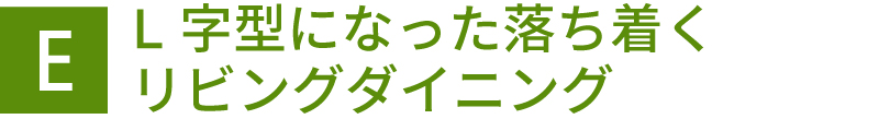 L字型になった落ち着くリビングダイニング