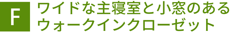 ワイドな主寝室と小窓のあるウォークインクローゼット