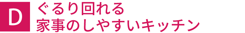 ぐるり回れる家事のしやすいキッチン