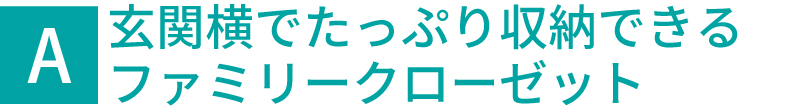 玄関横でたっぷり収納できるファミリークローゼット